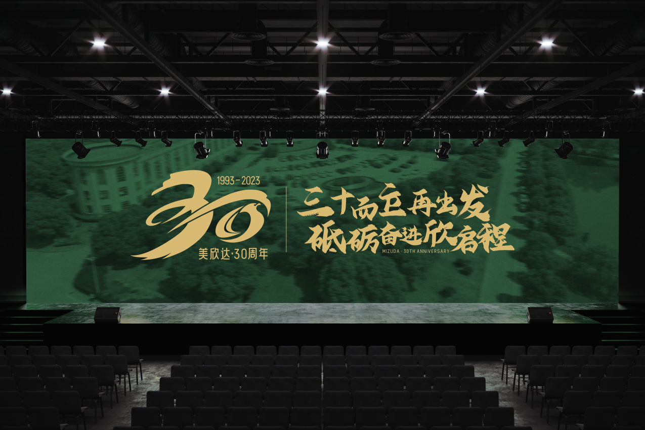 美欣达30周年LOGO设计