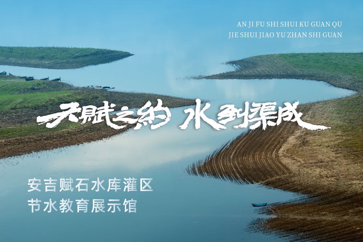 安吉赋石水库灌区节水教育展示馆
