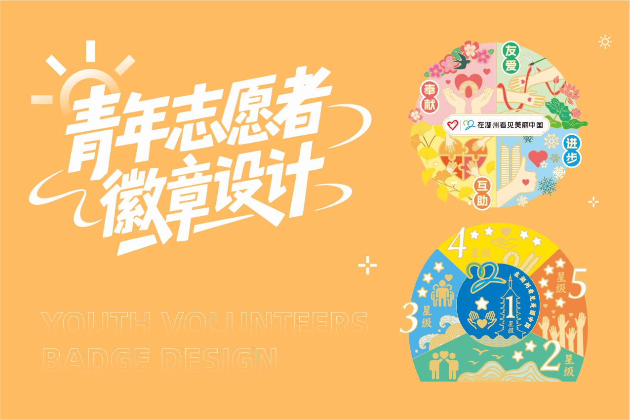 “湖小青”青年志愿者徽章