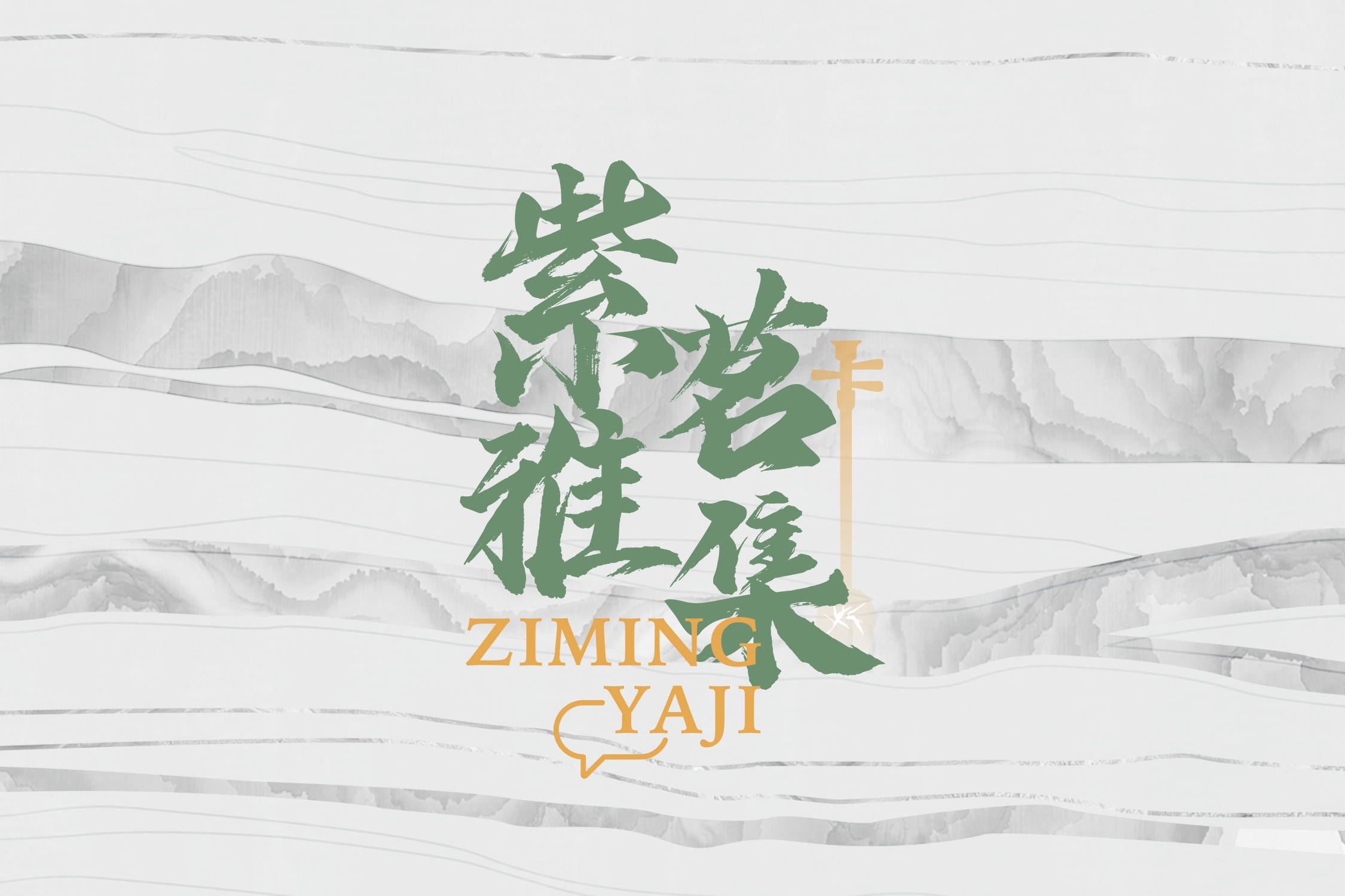 紫茗雅集文化空间