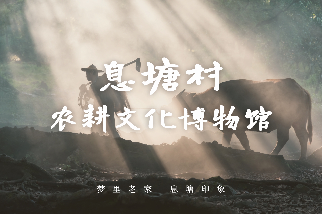 息塘村农耕文化博物馆