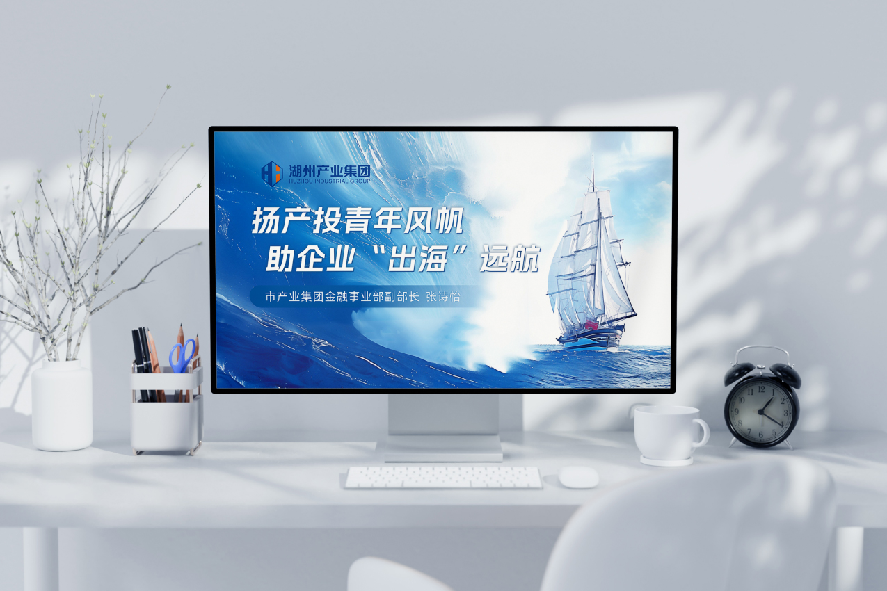 扬产投青年风帆 助企业“出海”远航PPT