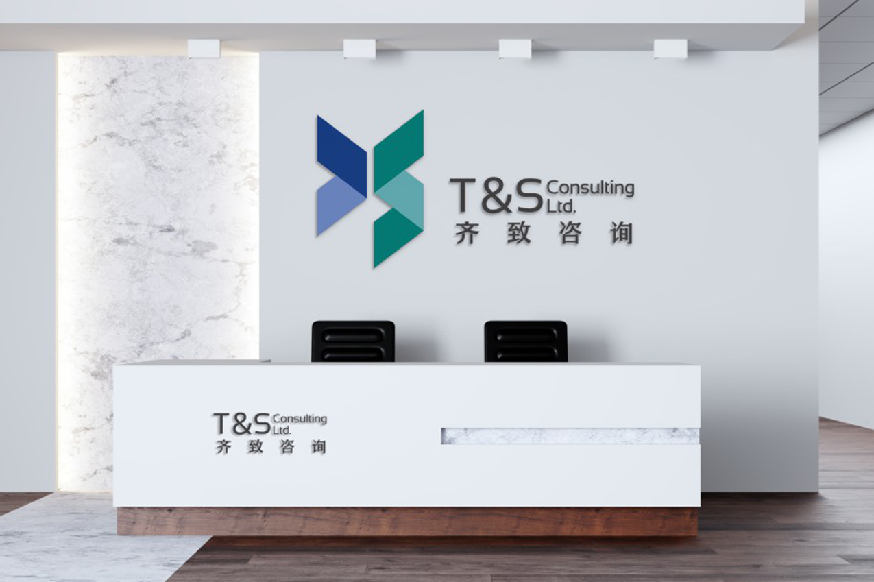 齐致咨询VI设计
