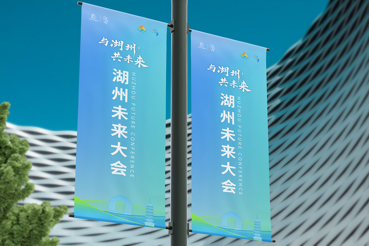 与湖州·共未来——湖州未来大会