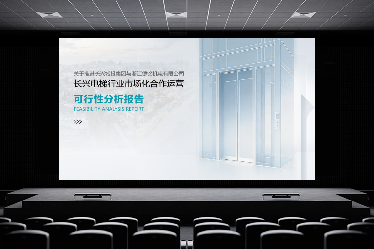 关于推进长兴城投集团与浙江德铭机电有限公司长兴电梯行业市场化合作运营可行性分析报告