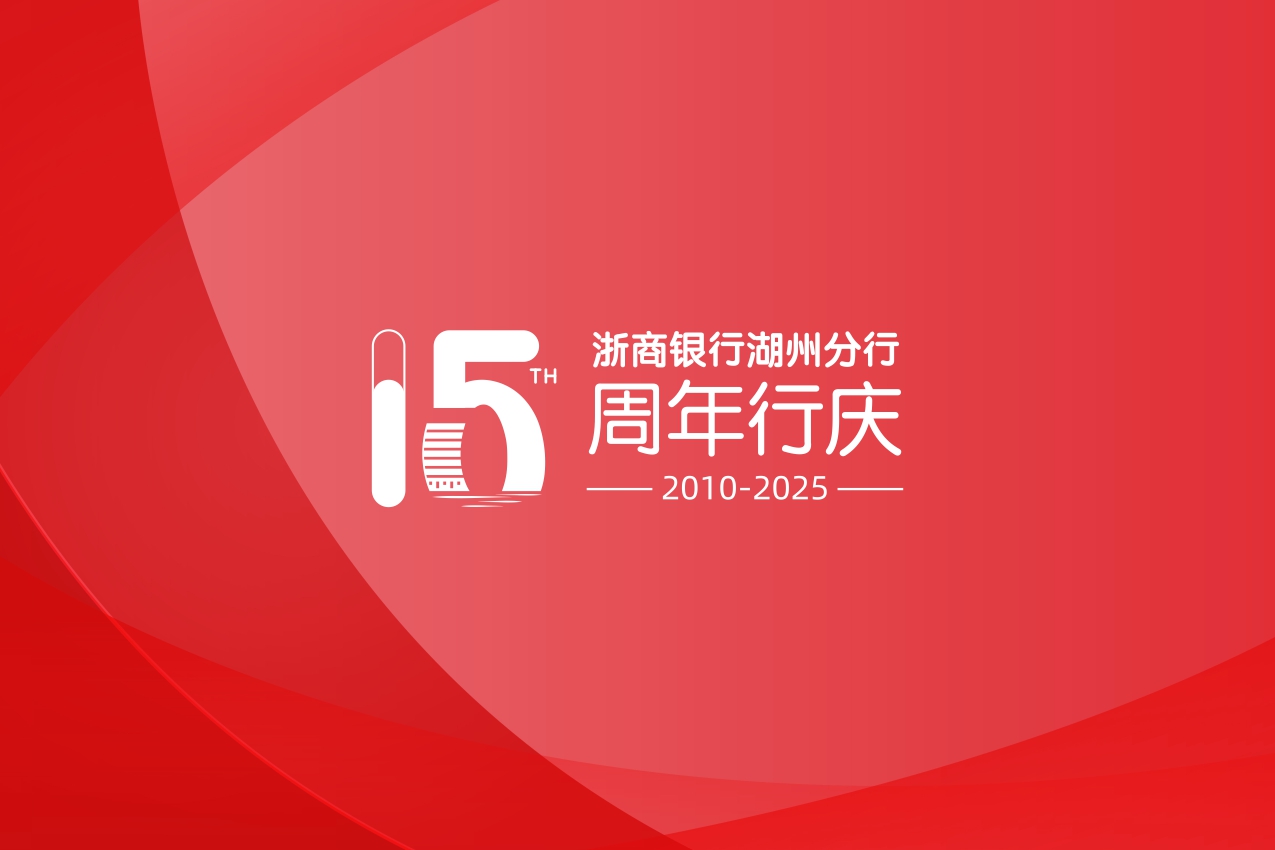 浙商银行湖州分行15周年行庆