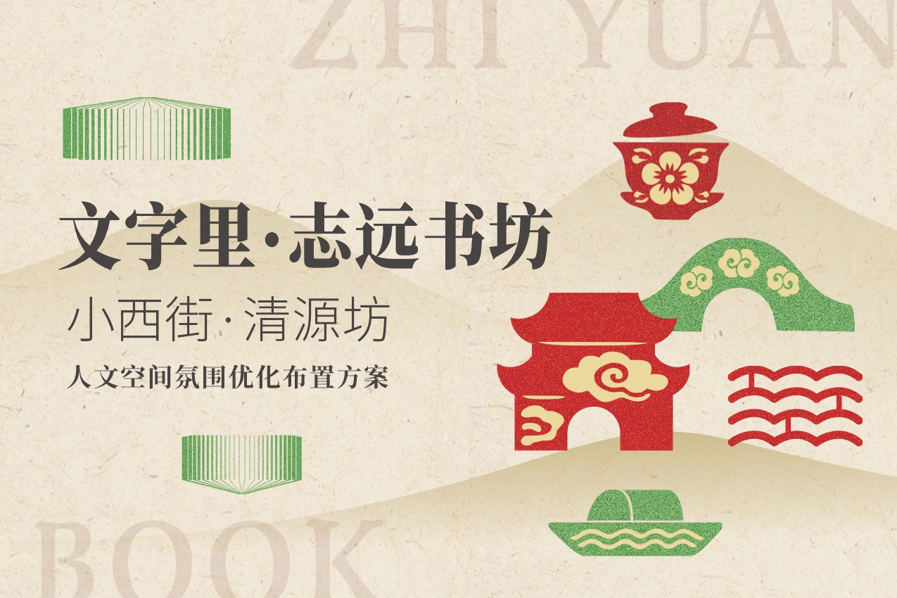 文字里・志远书坊空间文化氛围优化方案